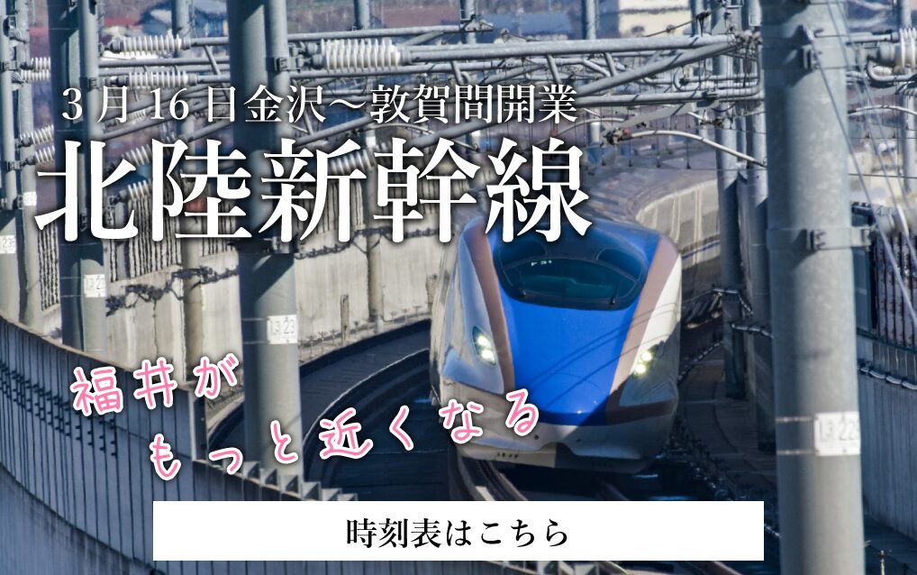 北陸新幹線